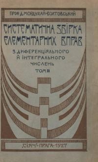 Мордухай-Болтовський Д. Систематична збірка елементарних вправ з диференціяльного й інтеґрального числень т. 2