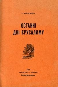 Мордовцев І. Останні дні Єрусалиму