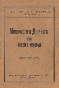 Монольоги й Діялоги для дітей і молоді