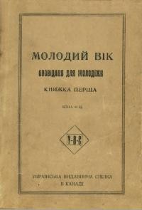 Молодий вік. Оповідання для молодіжи. Кн. 1