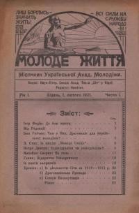 Молоде Життя. – 1921. – Ч. 1