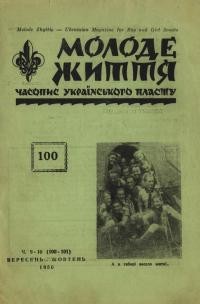 Молоде життя. – 1950. – Ч. 9-10(100-101)