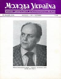 Молода Україна. – 1983. – Ч. 327