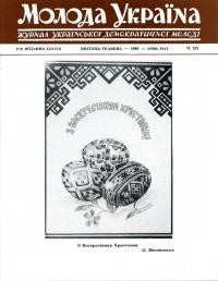 Молода Україна. – 1988. – Ч. 375