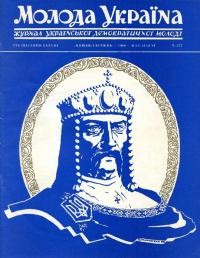 Молода Україна. – 1988. – Ч. 377