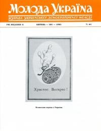 Молода Україна. – 1991. – Ч. 401