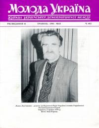 Молода Україна. – 1991. – Ч. 402