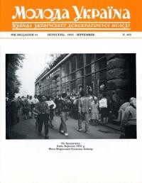 Молода Україна. – 1991. – Ч. 405