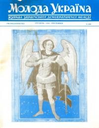 Молода Україна. – 1991. – Ч. 408