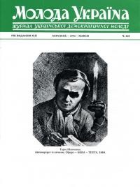 Молода Україна. – 1992. – Ч. 410