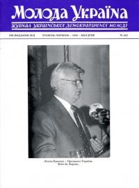 Молода Україна. – 1992. – Ч. 412