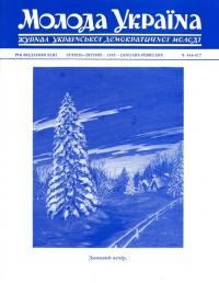 Молода Україна. – 1993. – Ч. 416-417