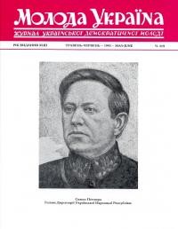 Молода Україна. – 1993. – Ч. 419