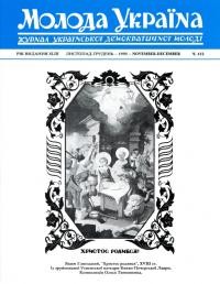 Молода Україна. – 1993. – Ч. 422