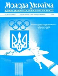 Молода Україна. – 1994. – Ч. 423