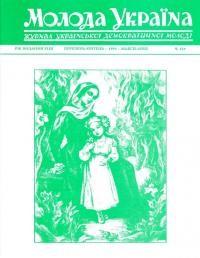 Молода Україна. – 1994. – Ч. 424