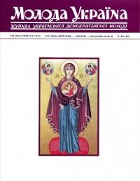 Молода Україна. – 1995-96. – Ч. 433-434