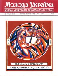 Молода Україна. – 1998. – Ч. 441