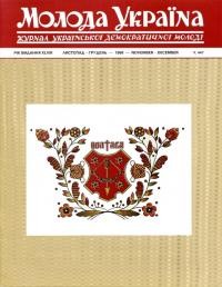 Молода Україна. – 1999. – Ч. 447