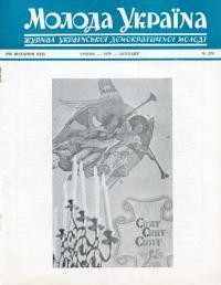 Молода Україна. -1979. – Ч. 274