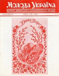 Молода Україна. -1979. – Ч. 277