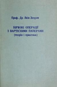 Зозуля Я. Біржові операції з вартісними паперами (теорія і практика)