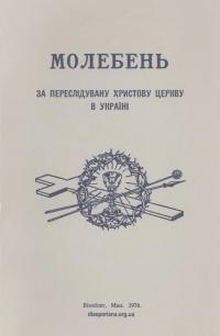 Молебень за переслідувану Христову Церкву в Україні