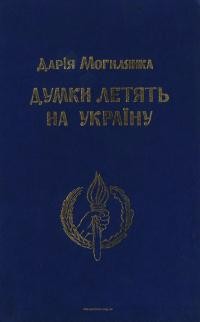 Могилянка Д. Думки летять на Україну