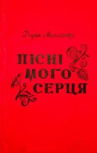 Могилянка Д. Пісні мого серця