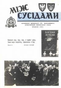 Між сусідами. – 1991. – Ч. 1