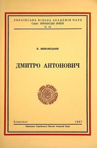 Міяковський В. Дмитро Антонович