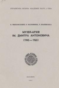 Міяковський В., Волошина О., Іванівська Т. Музей-архів ім. Дмитра Антоновича (1945-1965)