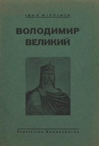 Мітрінга І. Володимир Великий