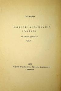 Мірчук І. Напрямні української культури