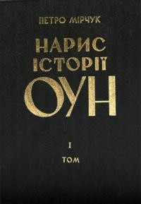 Мірчук П. Нарис історії Організації Українських Націоналістів Т. 1: 1920-1939