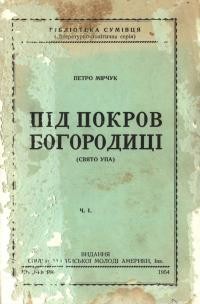 Мірчук П. Під Покровом Богородиці (Свято УПА)