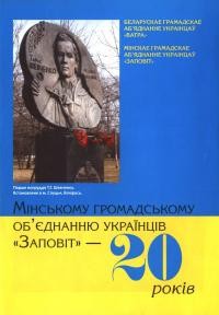 Мінському громадському обєднанню українців “Заповіт” – 20 років