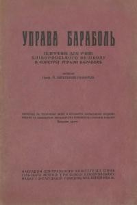 Мікуловскі-Поморскі Й. Управа бараболь