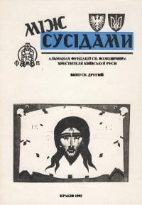 Miedzy Sasiadami / Між сусідами. – 1992. – Т. 2