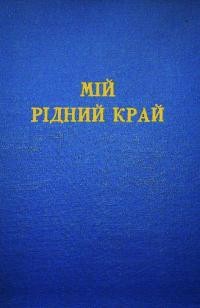 Метельський Р. Мій рідний край