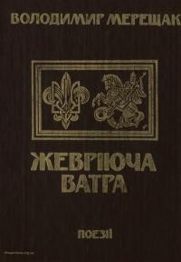 Мерещак В. Жевріюча ватра