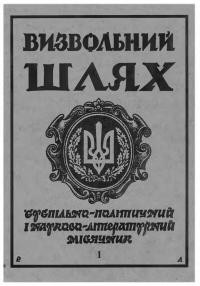 Визвольний шлях. – 1996. – Ч. 1(574)