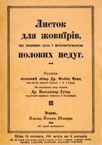 Менц Ф. Листок для жовнірів, що вияснює суть і небезпеченьство полових недуг