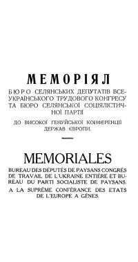 Меморіял Бюро селянських депутатів Всеукраїнського Трудового Конгресу та Бюро Селянської Соціялістичної Партії до високої Генуйської Конференції Держав Європи