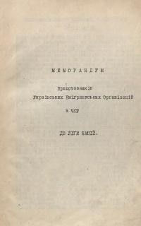 Меморандум Представників Українських Емігрантських Організацій в ЧСР до Ліги Націй