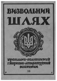 Визвольний шлях. – 1996. – Ч. 10(583)