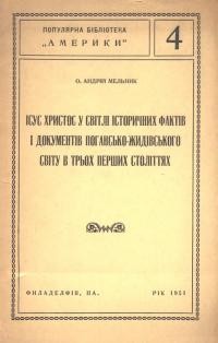 Мельник А., о. Ісус Христос у світлі історичних фактів і документів погансько-жидівського світу в трьох перших століттях