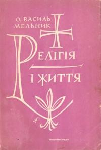 Мельник В., о. Релігія і життя