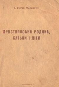 Мельничук П., о. Християнська родина, батьки і діти