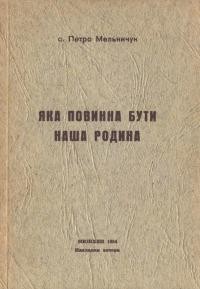 Мельничук П., о. Яка повинна бути наша родина